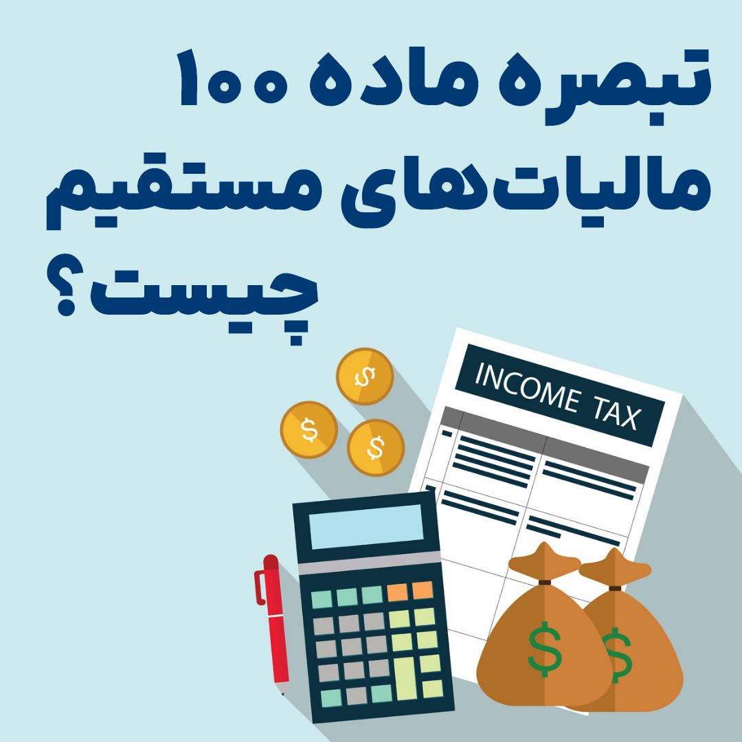 تبصره ماده 100 مالیات های مستقیم