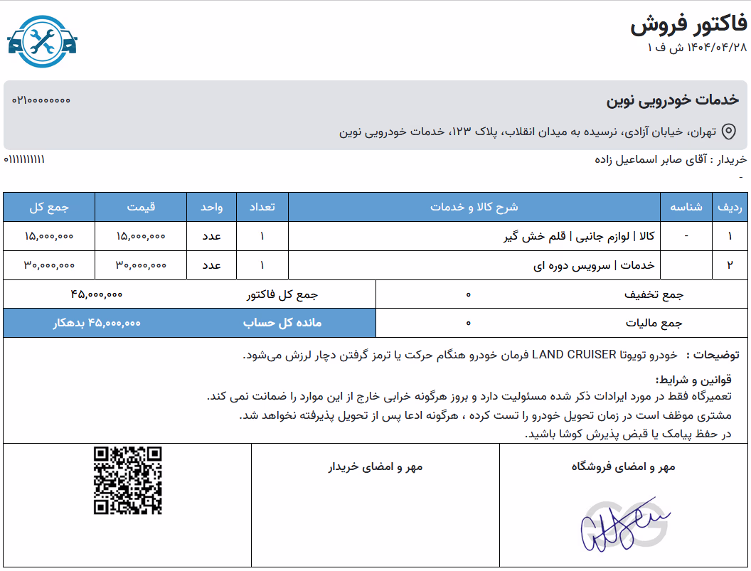 نمونه فاکتور تعمیرگاه خودرو