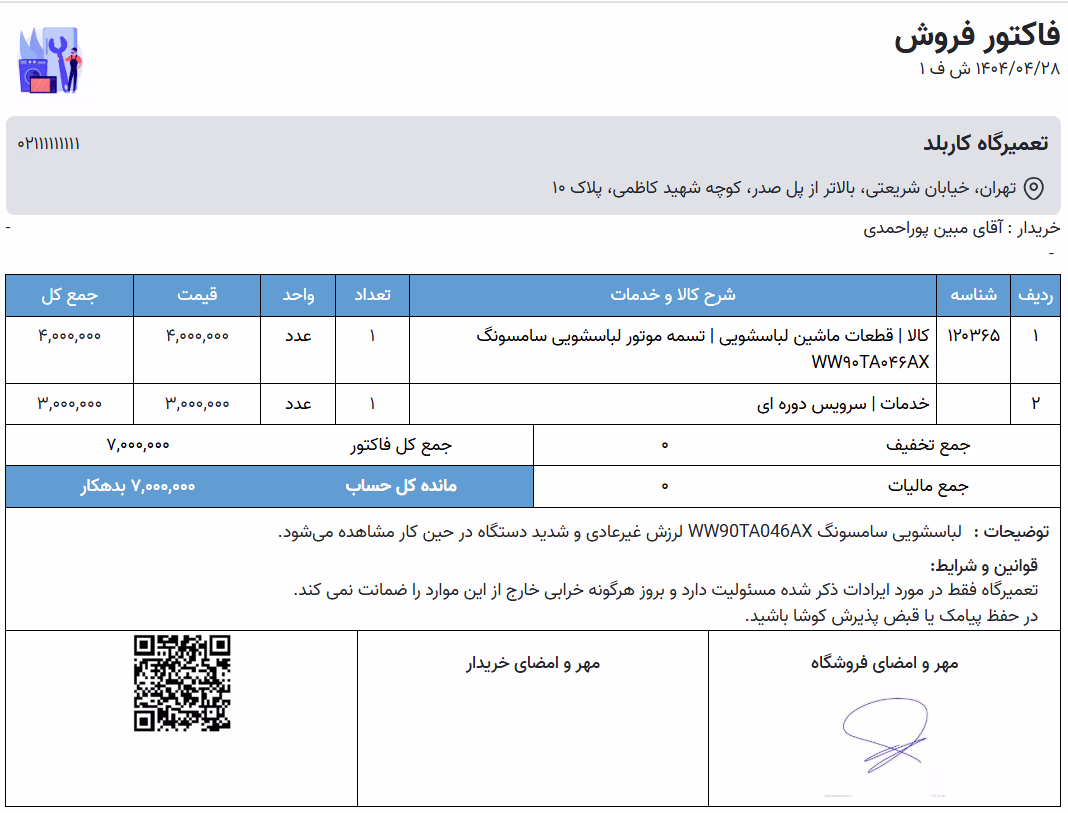 نمونه فاکتور خدمات در محل