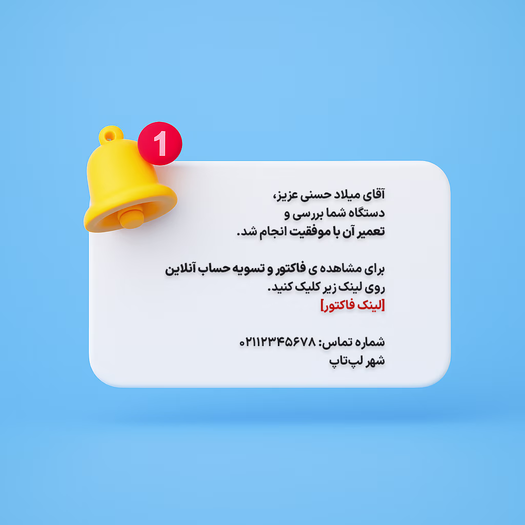 نمونه پیامک تعمیرگاه لپ تاپ