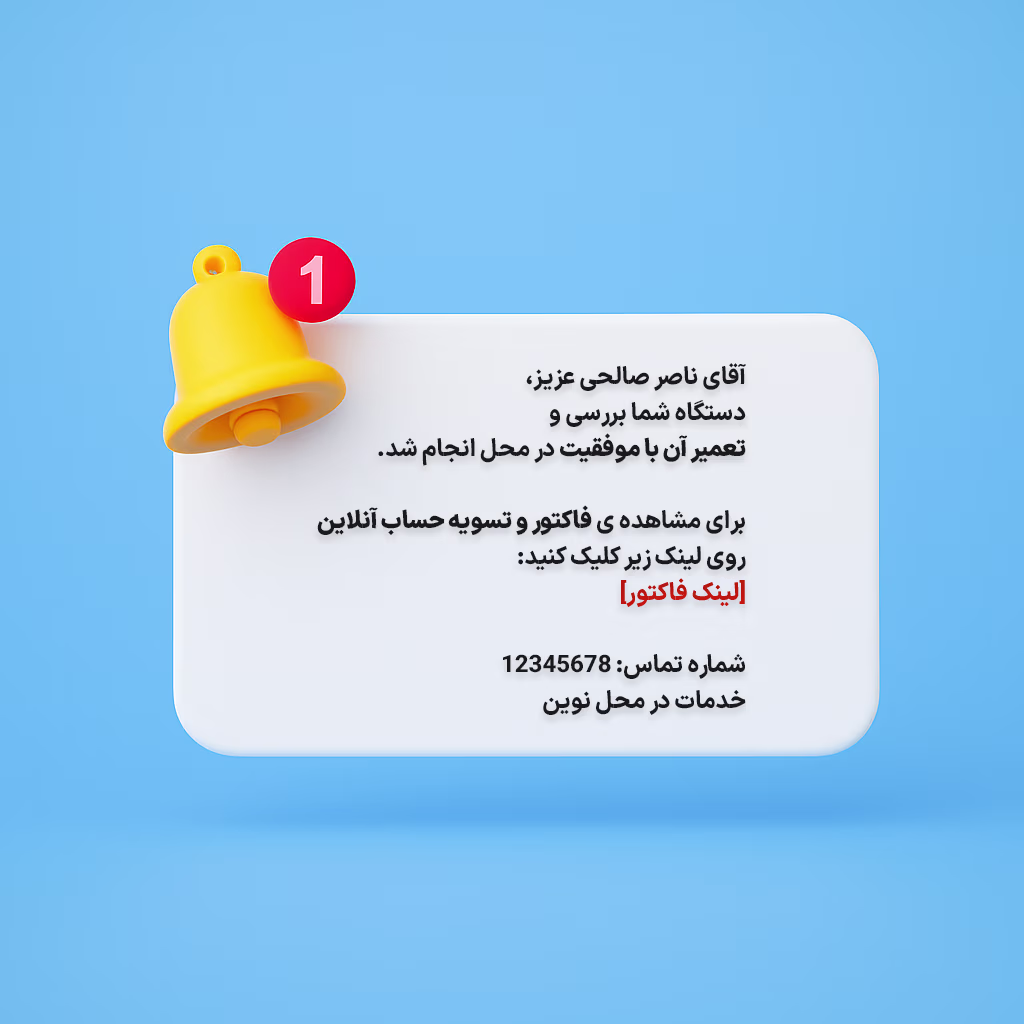نمونه پیامک مشتری-خدمات در محل