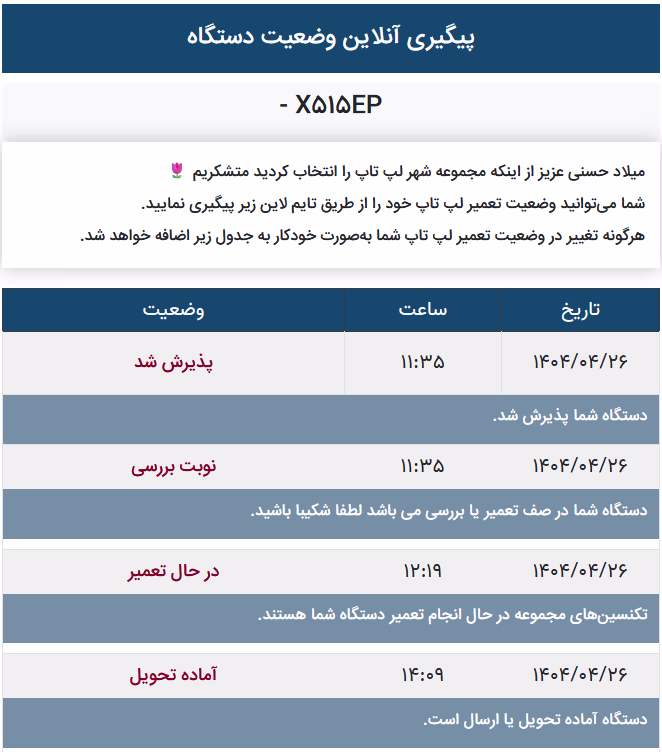 پیگیری آنلاین وضعیت-تعمیرگاه لپ تاپ