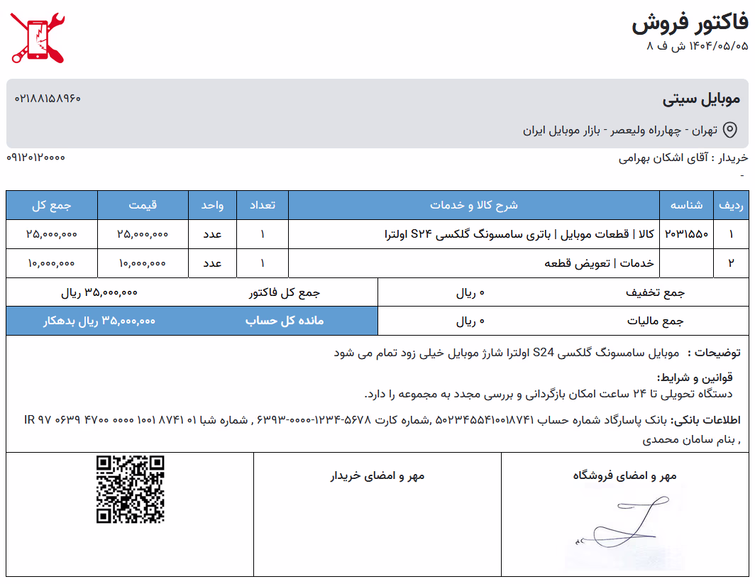 فاکتور تعمیرگاه موبایل