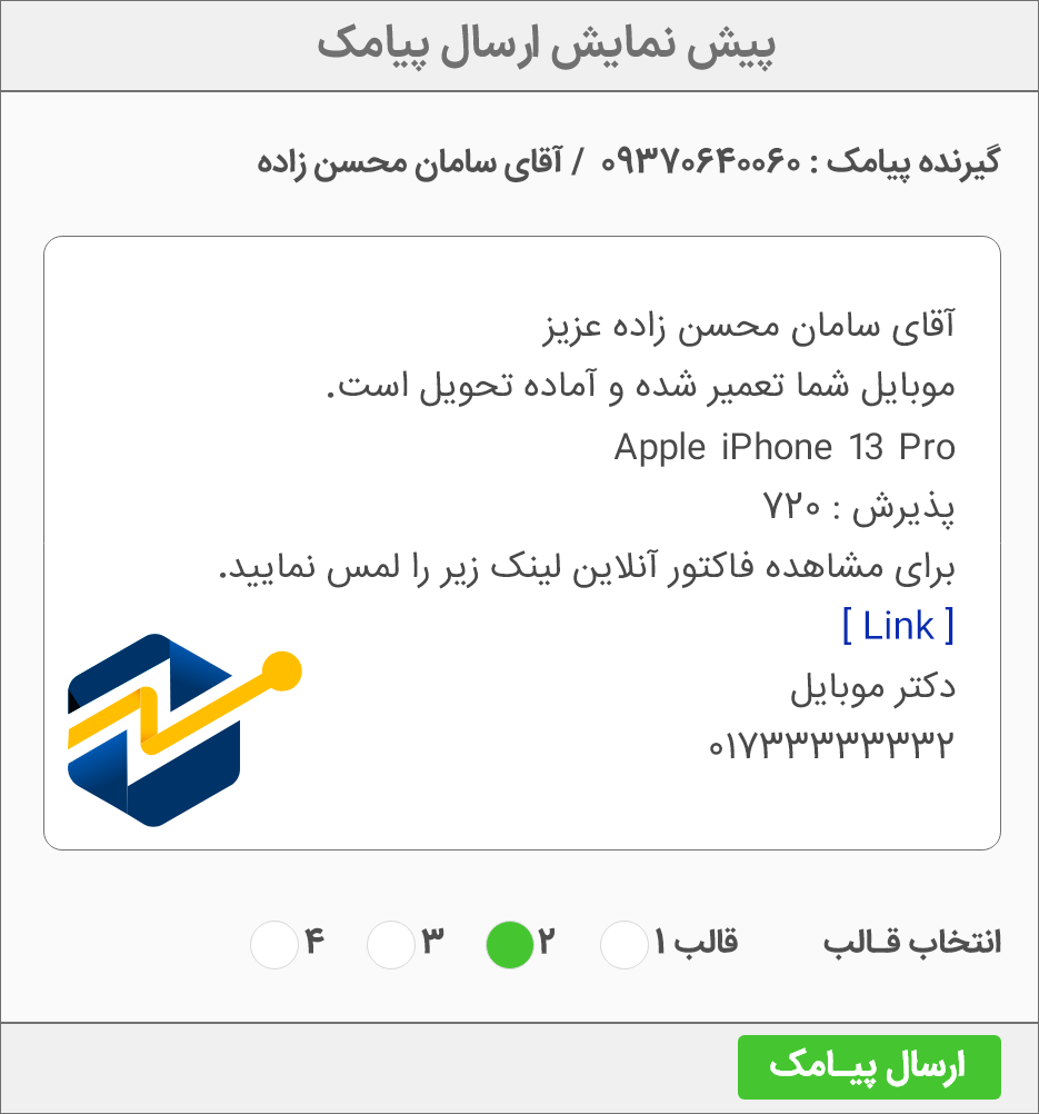 نرم افزار حسابداری تعمیرگاه با سامانه پیامکی